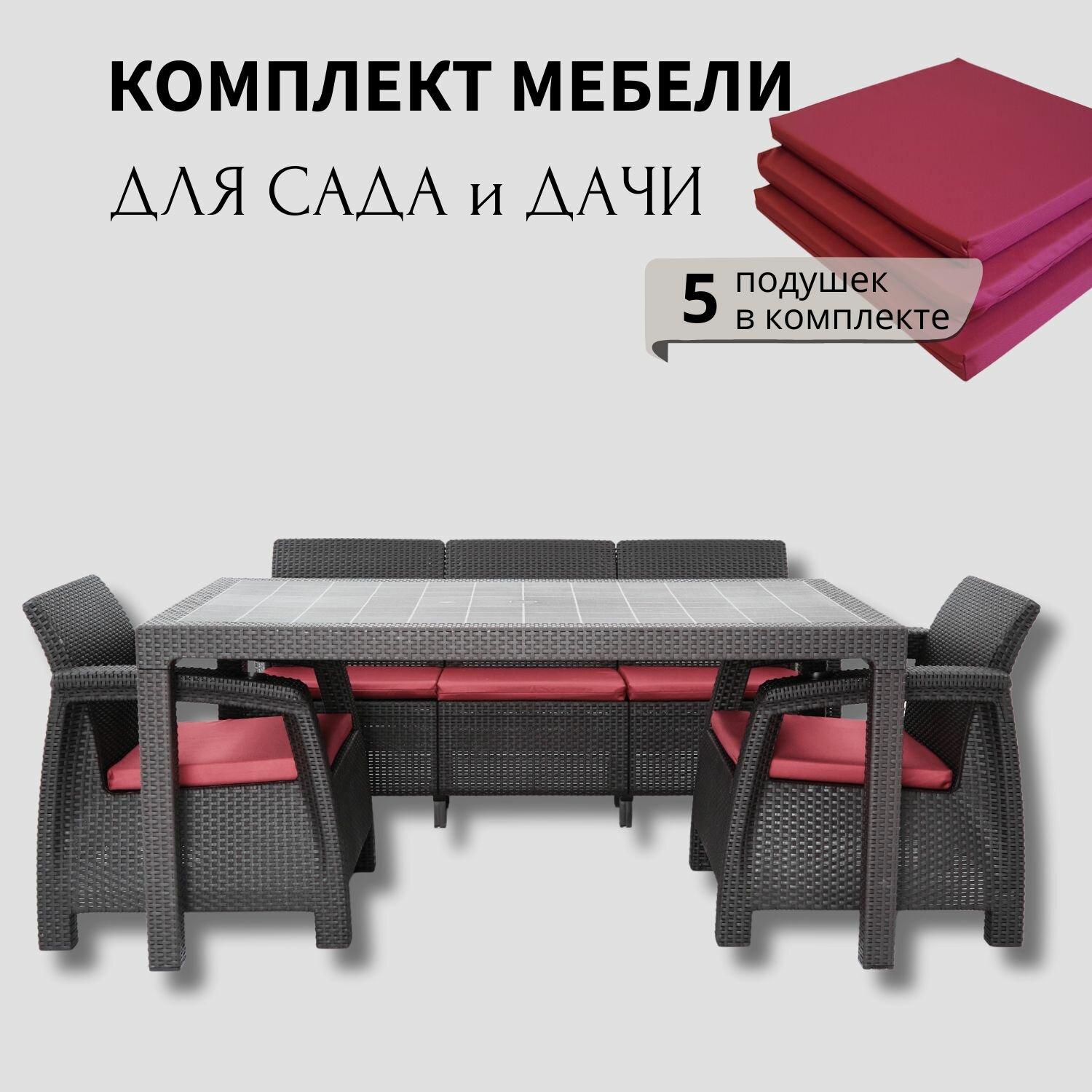 Комплект садовой мебели из ротанга HomlyGreen 3+1+1+обеденный стол 160х95, с комплектом бордовых подушек