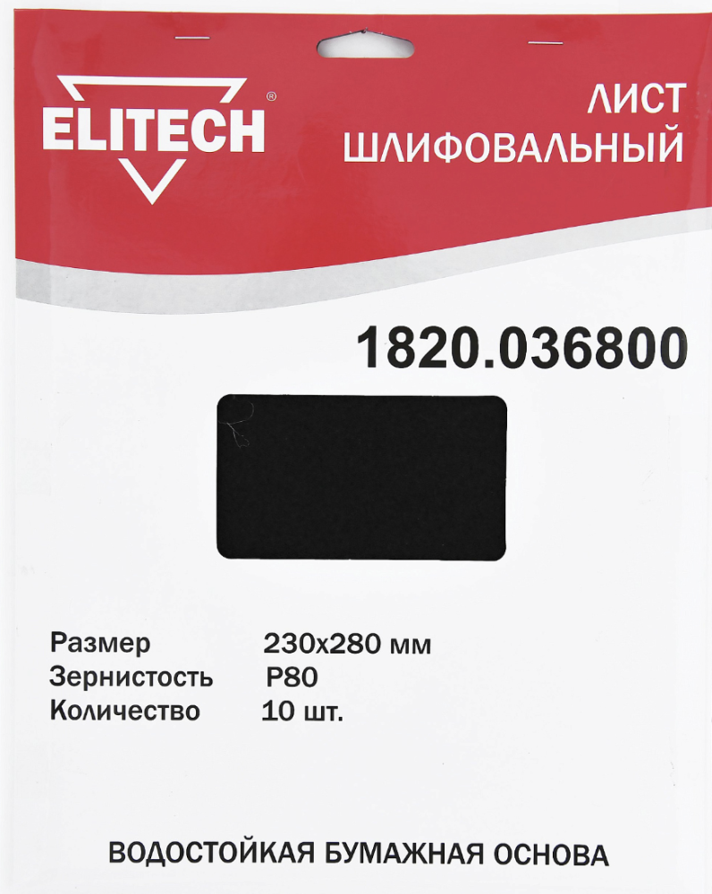 Лист шлифовальный Elitech 230х280 мм Р80 (10 шт)