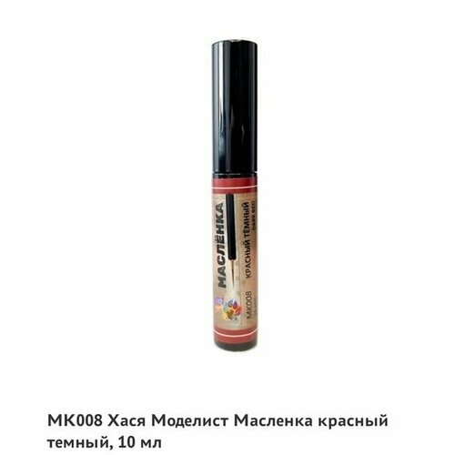 МК008 Масляная краска Масленка красный тёмный 10 мл 400₽