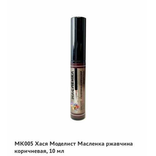 МК005 Масляная краска Масленка ржавчина коричневая 10 мл 400₽