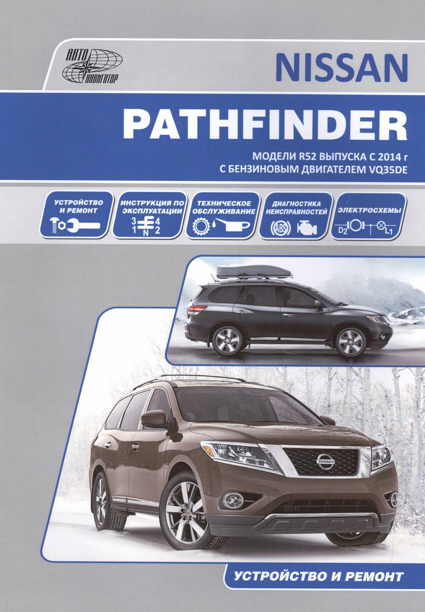 Nissan Pathfinder. Модели R52 выпуска с 2014 г. С бензиновым двигателем VQ35DE. Устройство и ремонт - фото №3