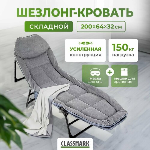 Раскладушка с матрасом и карманом взрослая туристическая CLASSMARK шезлонг для дачи складной мебель для сада кровать для кемпинга и туризма усиленная до 150 кг 5109₽