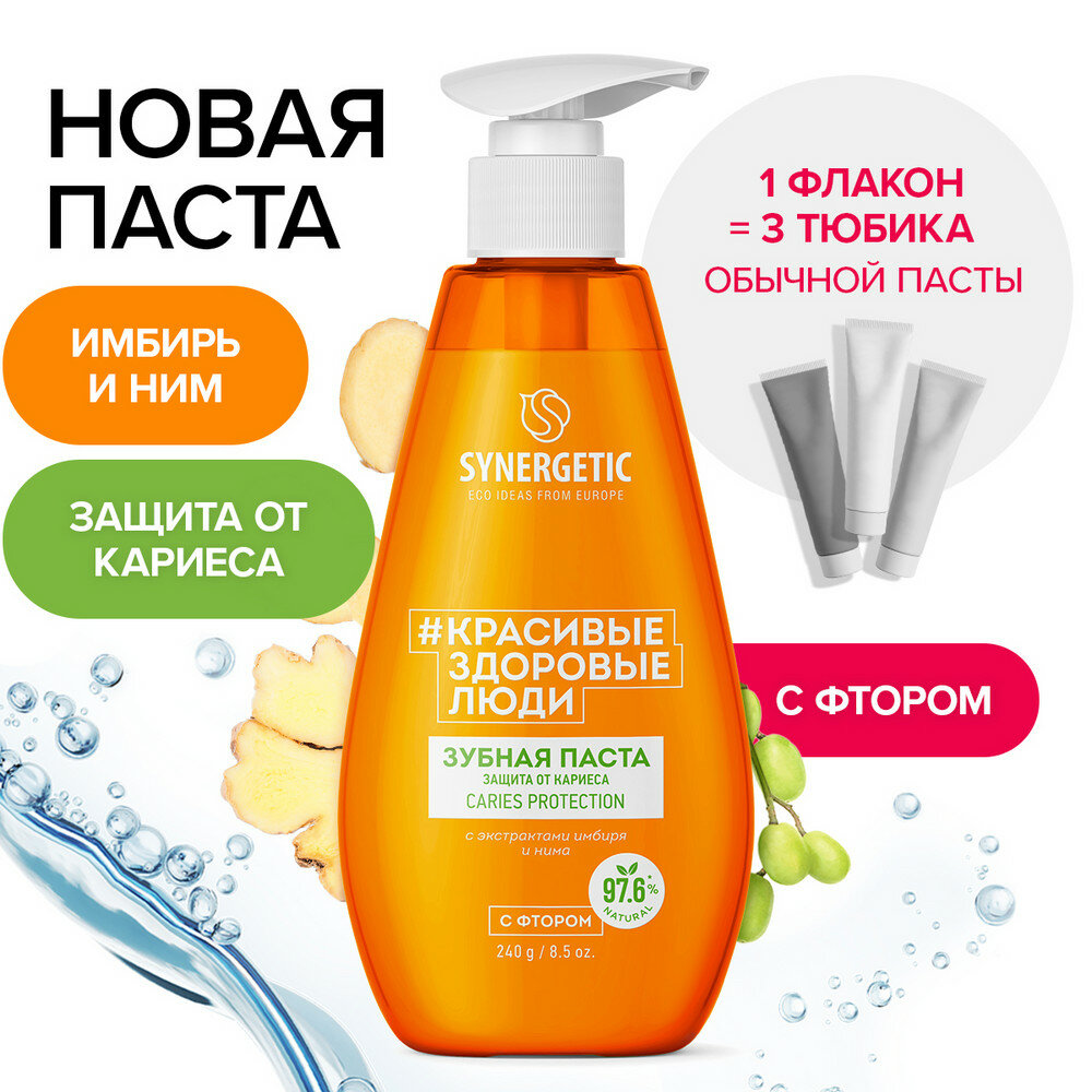 Synergetic Зубная паста защита от кариеса CARIES PROTECTION 240 гр