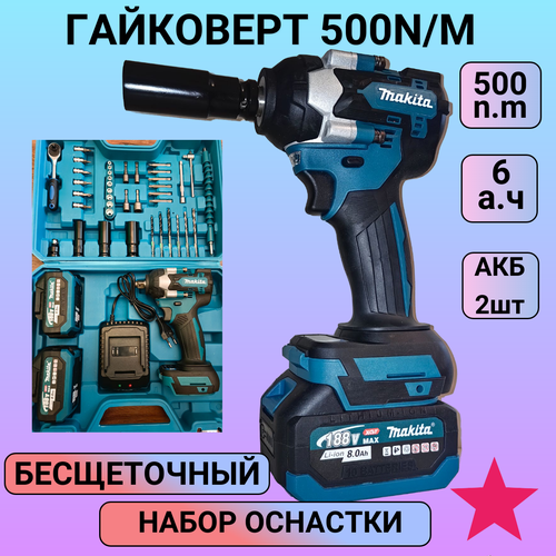 Гайковерт 500N в комплекте с оснасткой 9990₽