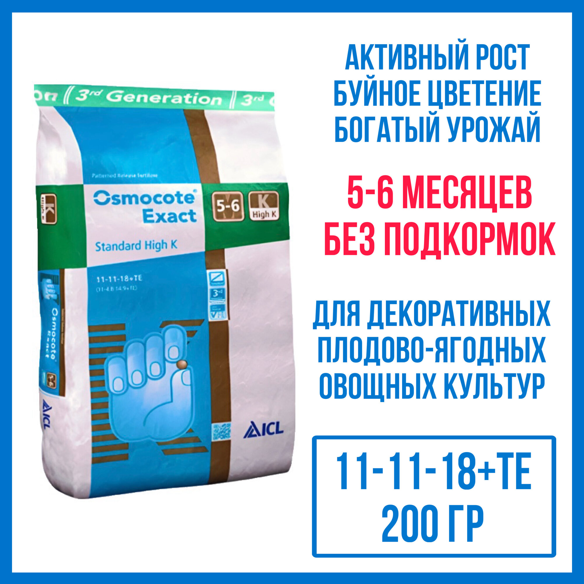 Удобрение Osmocote Exact High K 5-6 мес (11-11-18+ТЕ), 200 гр (ручная фасовка)