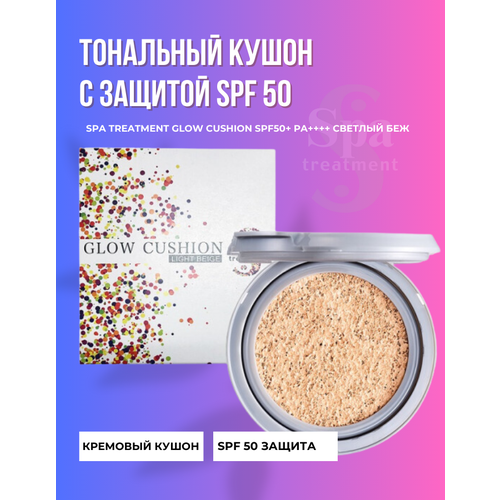 Тональный кушон с защитой от солнца SPF50 Spa Treatment Glow Cushion SPF50+ , 13 г, светло-бежевый