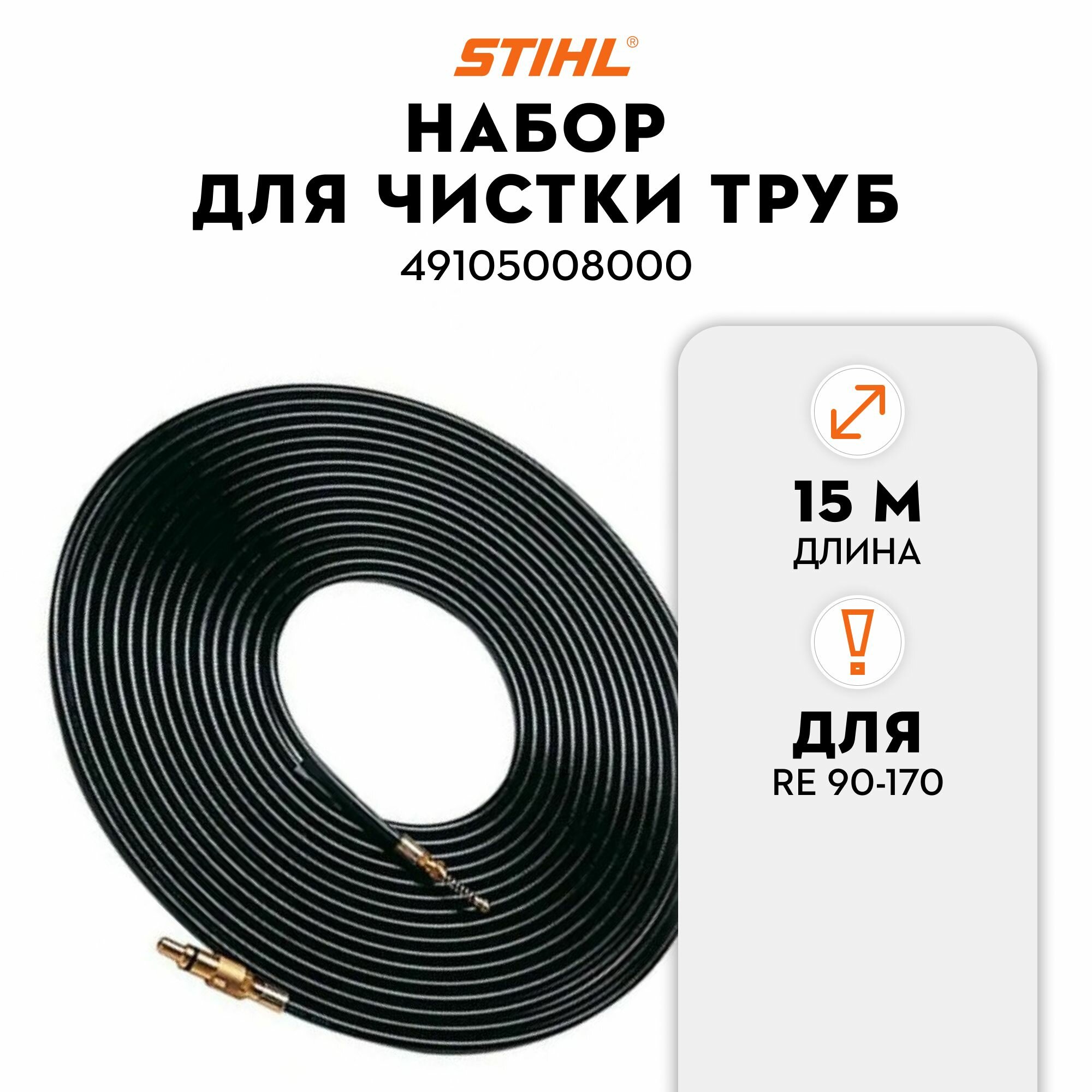 фото Набор для чистки труб 15 м. STIHL для RE 90-170 (49105008000)