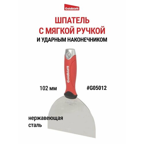Шпатель из нержавеющей стали 102 мм, G05012