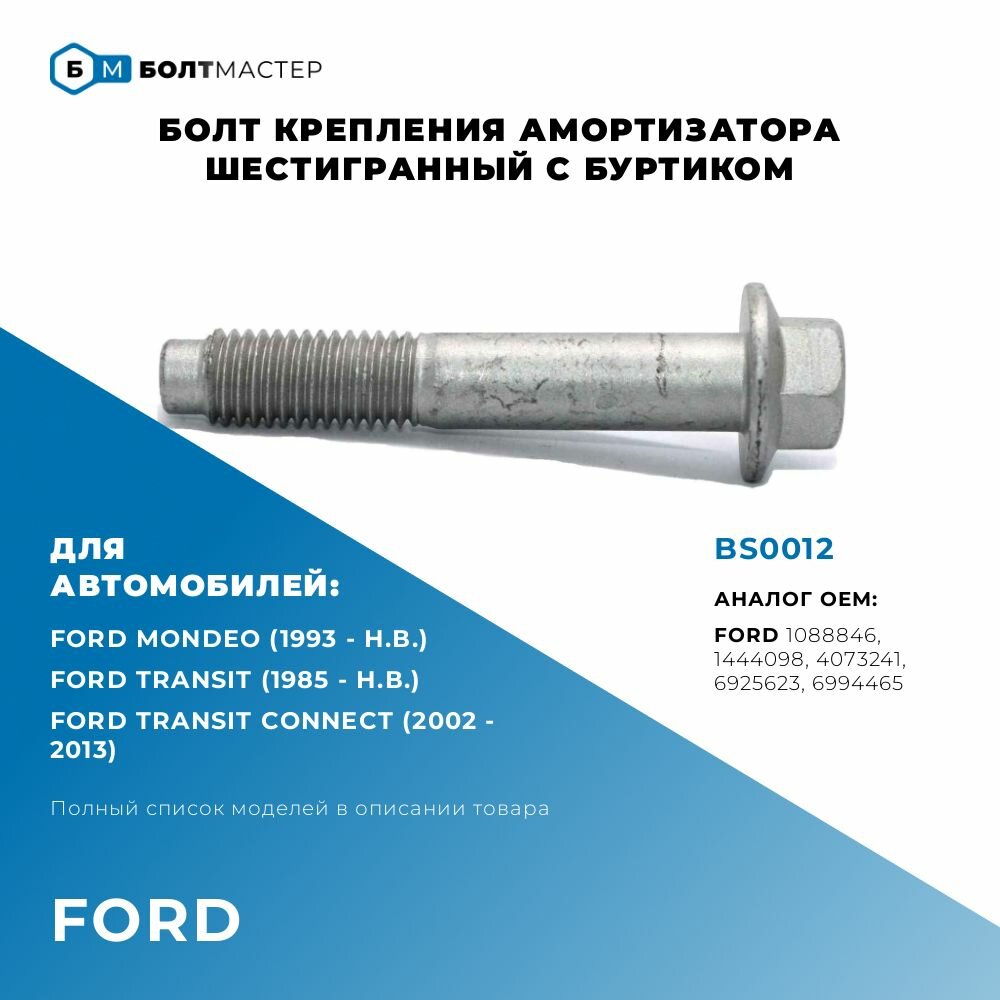 Болт Рычага подвески шестигранный Для автомобилей Ford (Форд) BS00121444098 1088846 4073241 6994465 6925623