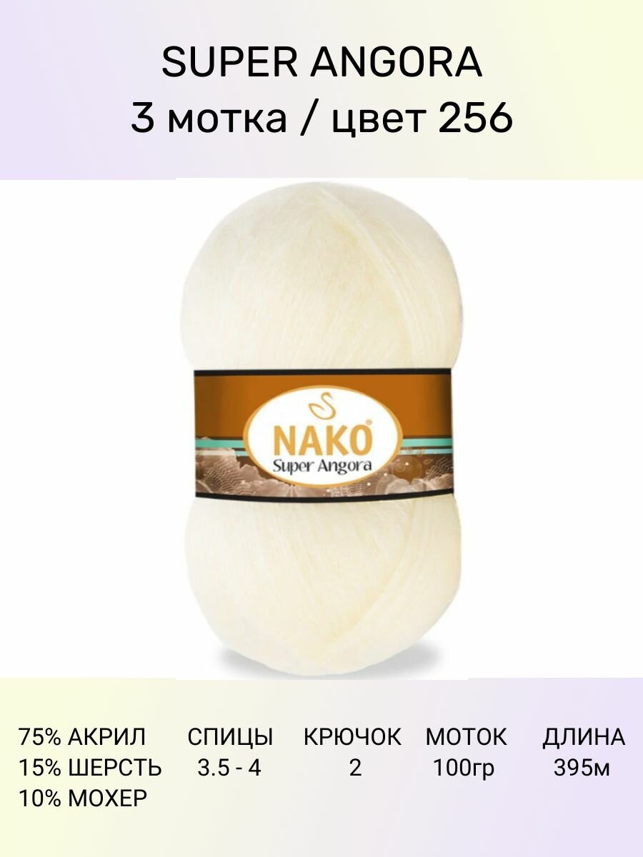 Пряжа Nako Super Angora: 256 (кремовый), 3 шт 395 м 100 г, 10 % мохер 15 % шерсть 75 % акрил премиум-класса