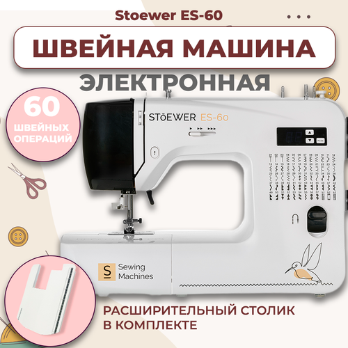 Электронная швейная машинка Stoewer ES-60 с приставным столиком