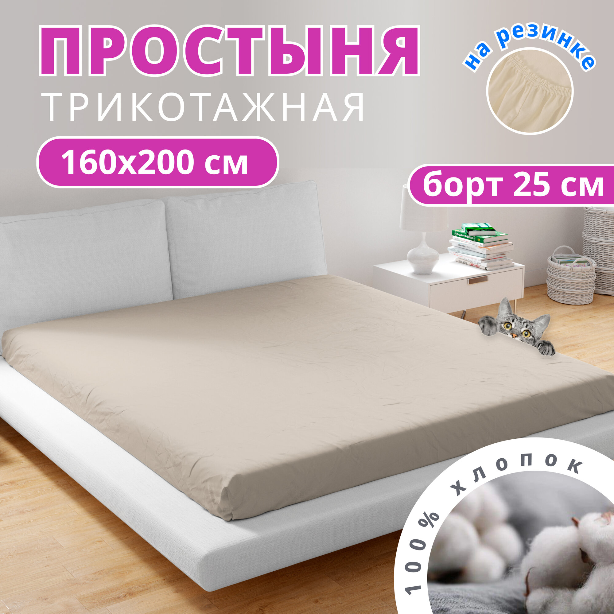 Простынь на резинке натяжная трикотажная VENTURA LIFE 160х200х25 см Кремовый