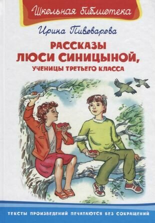 Рассказы Люси Синицыной, ученицы третьего класса - фото №1