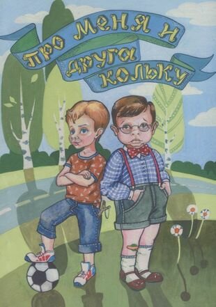 Про меня и друга Кольку (Ванда Саволайнен) - фото №1