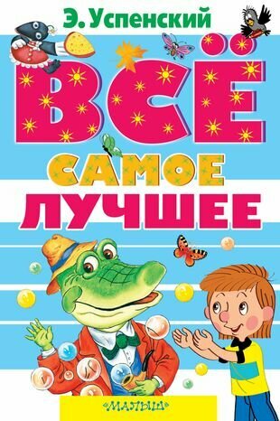 Всё самое лучшее. Сказочные повести, сказочные истории, стихи