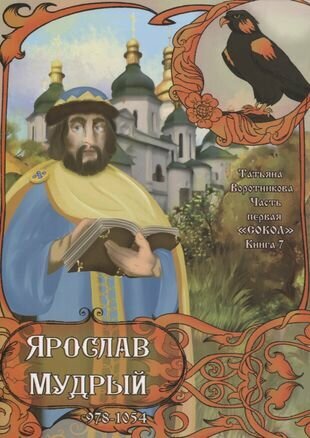 Часть первая. "Сокол". Книга 7. Ярослав Мудрый. 978-1054 - фото №1