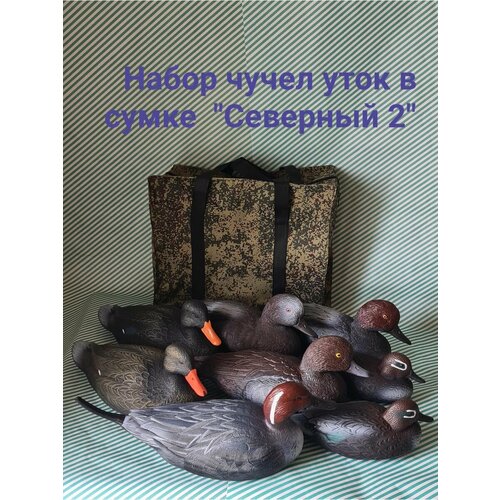 чучела уток чирок свистунок 6 штук softplast Набор чучел уток в сумке Северный 2