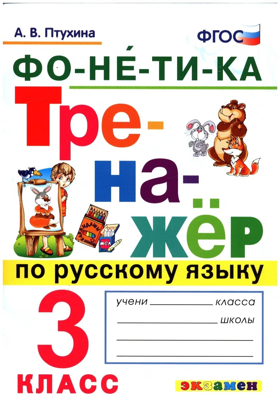 Птухина А. В. Тренажер по Русскому Языку. Фонетика. 3 Класс. ФГОС