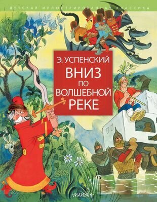 Вниз по волшебной реке (Успенский Эдуард Николаевич, Чижиков Виктор Александрович (иллюстратор)) - фото №1