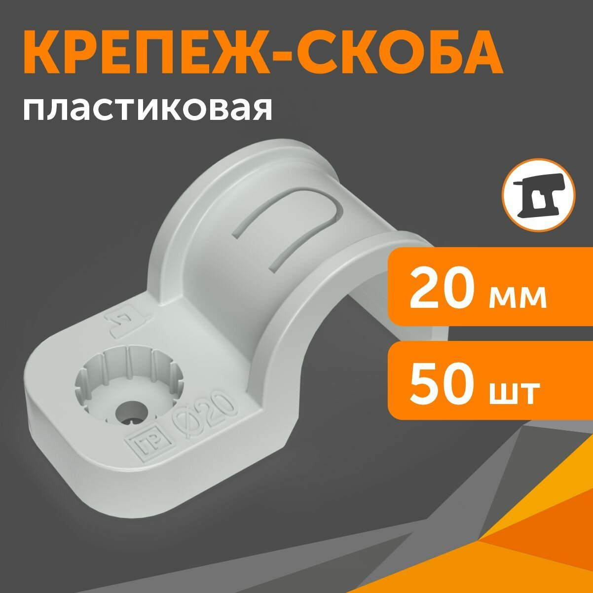 фото Крепеж-скоба пластиковая односторонняя для прямого монтажа атмосферостойкая серая, d20 мм, 50 шт