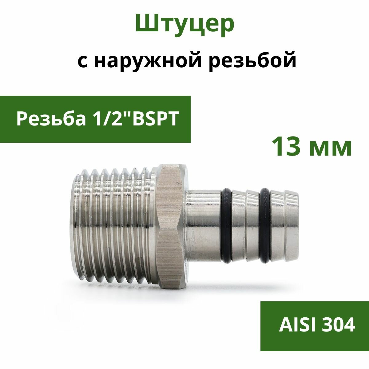 фото Штуцер нержавеющий с уплотнительными кольцами с наружной резьбой 1/2″BSPT × 13 мм