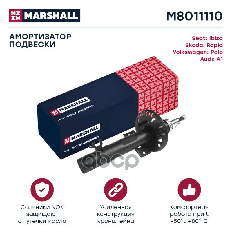 Амортизатор газ. передн. Audi A1 10-/Seat Ibiza V 08-/Skoda Rapid 13-/VW Polo V 09-> MARSHALL арт. M8011110