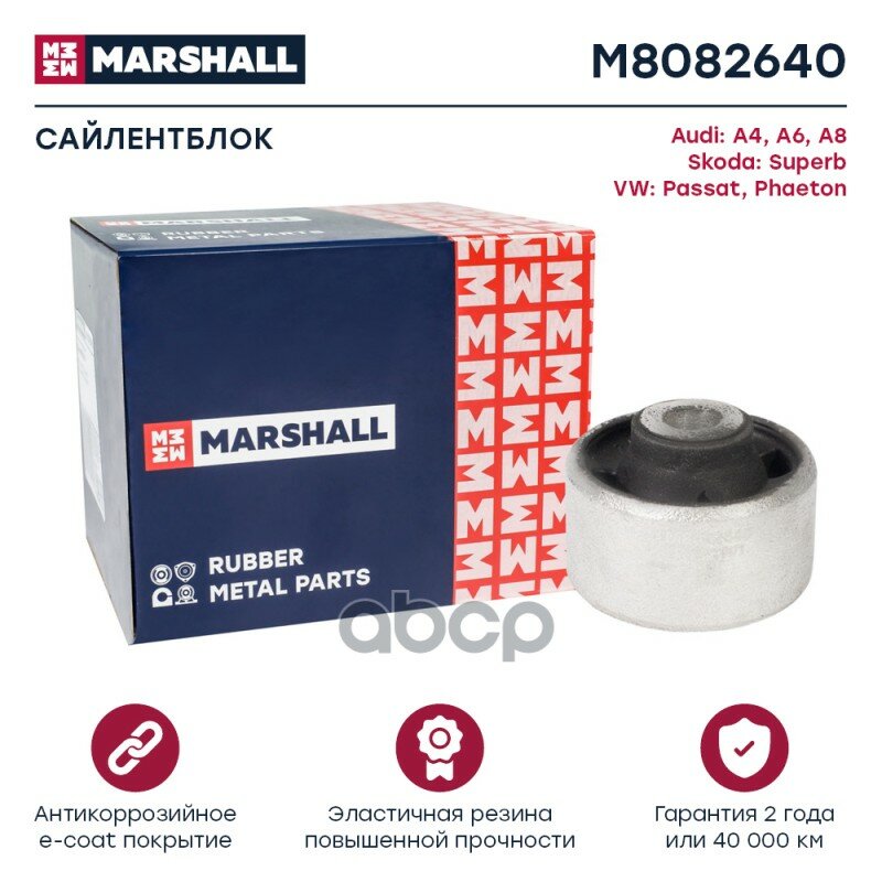 Сайлентблок MARSHALL арт. M8082640