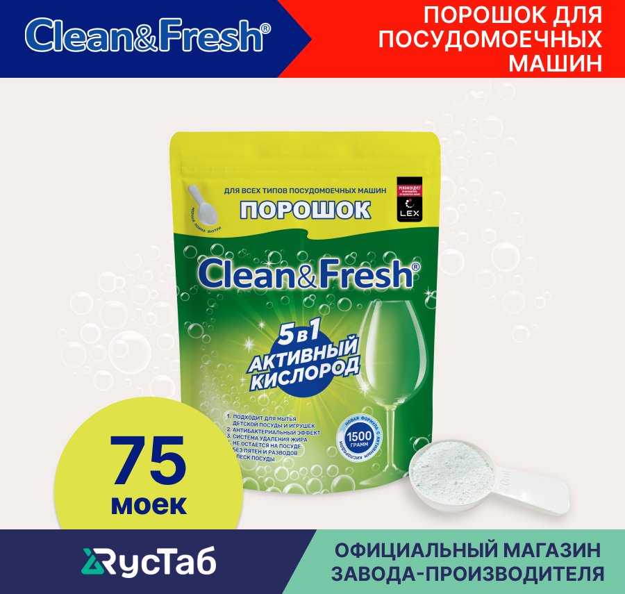 Порошок для посудомоечной машины Clean&Fresh All in 1, 5 в 1, 1500 гр.