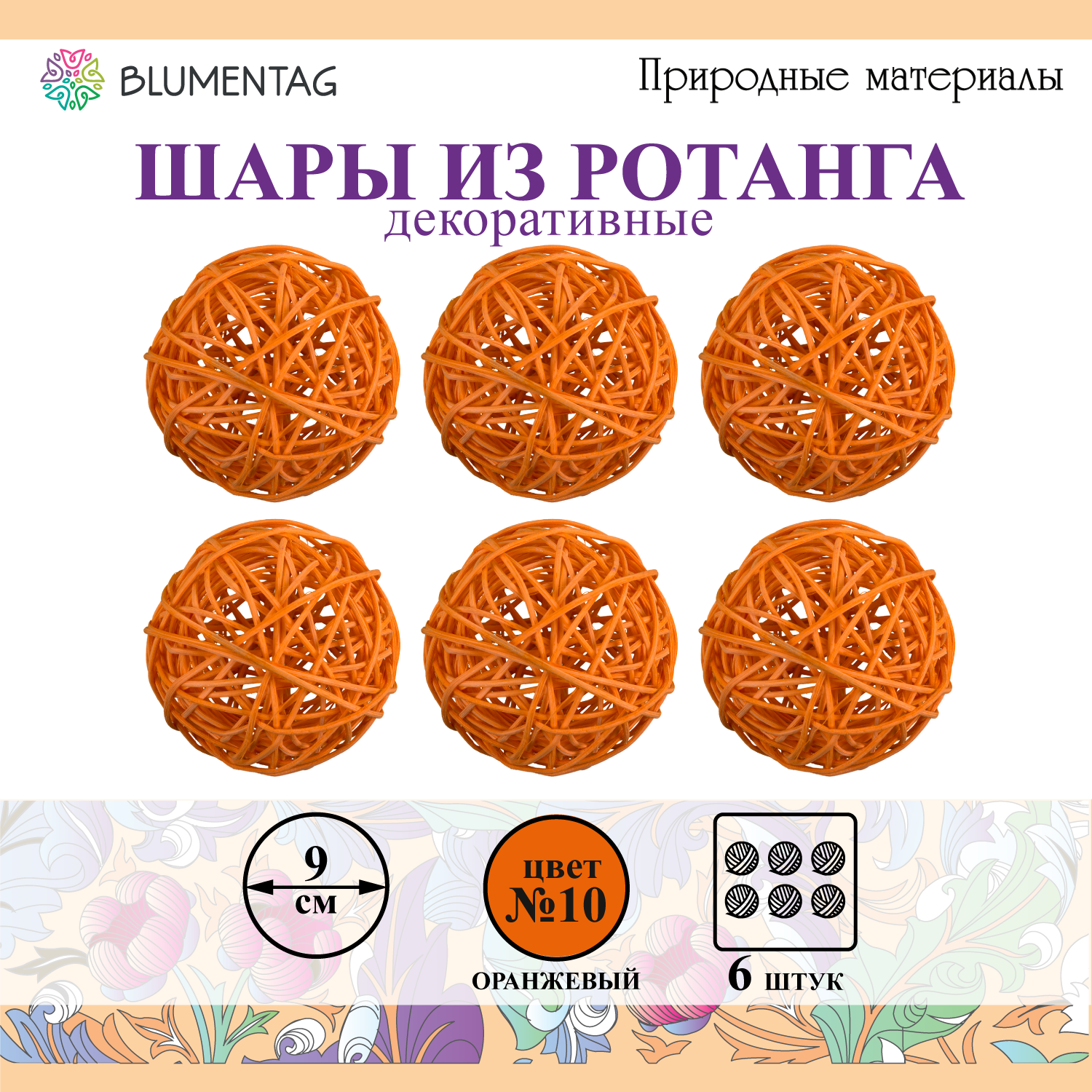 Шар 6 шт. из ротанга декоративный "Blumentag" BRF-9, 9 см №10 оранжевый