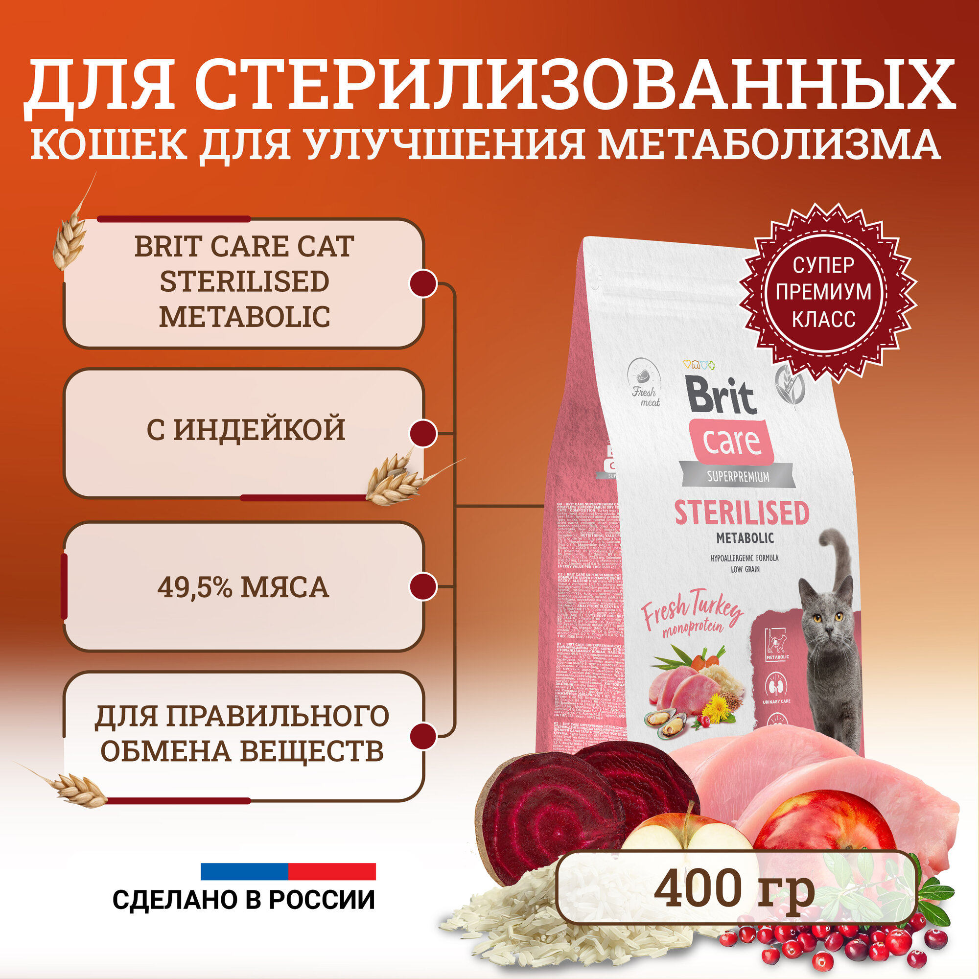 Сухой корм Brit Сare Cat Sterilised Metabolic для стерилизованных кошек, с индейкой 400 г