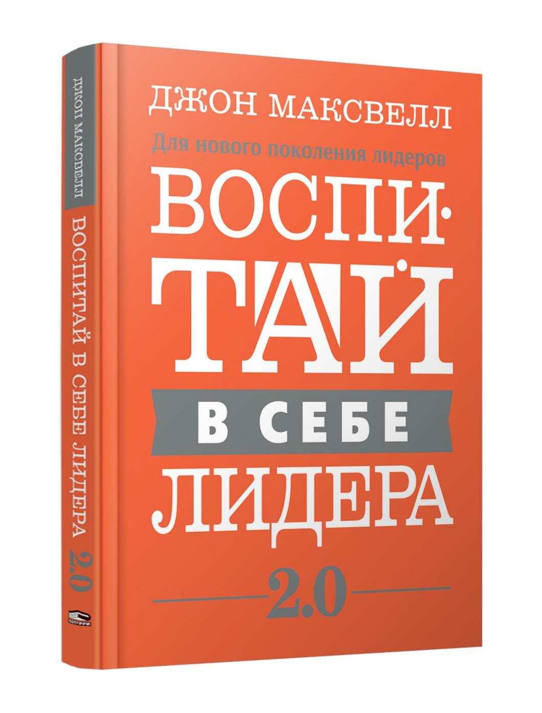 Воспитай в себе лидера 2.0. Максвелл Дж. Попурри