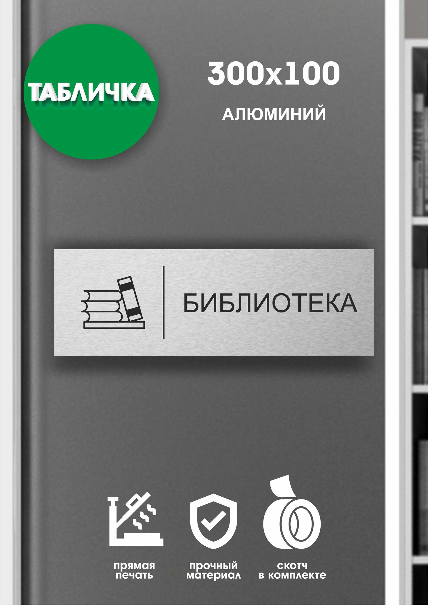 Табличка офисная "библиотека" серебро 30x10см