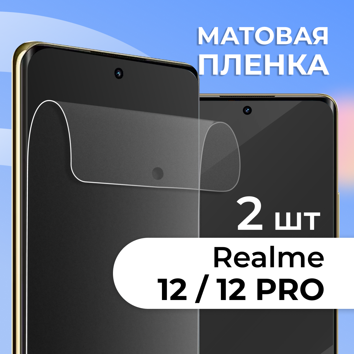 фото Комплект 2 шт. Матовая защитная пленка для смартфона Realme 12, Realme 12 Pro / Противоударная гидрогелевая пленка с матовым покрытием на телефон Реалми 12, Реалми 12 Про