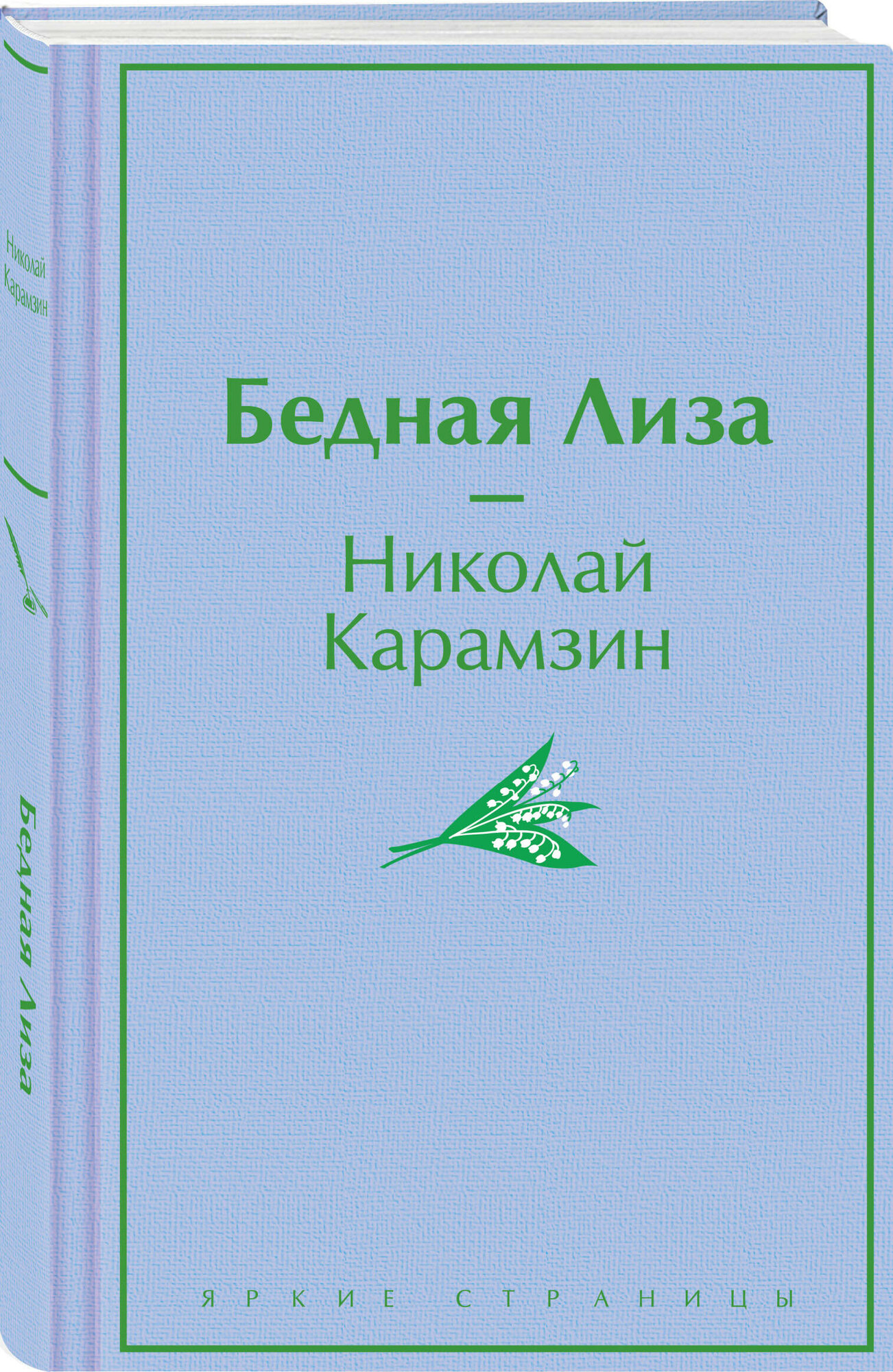 Карамзин Н. М. Бедная Лиза