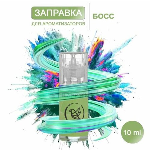 Аромамасло для заправки ароматизаторов авто и дома "Flappy - Хьюго Босс Bottled"