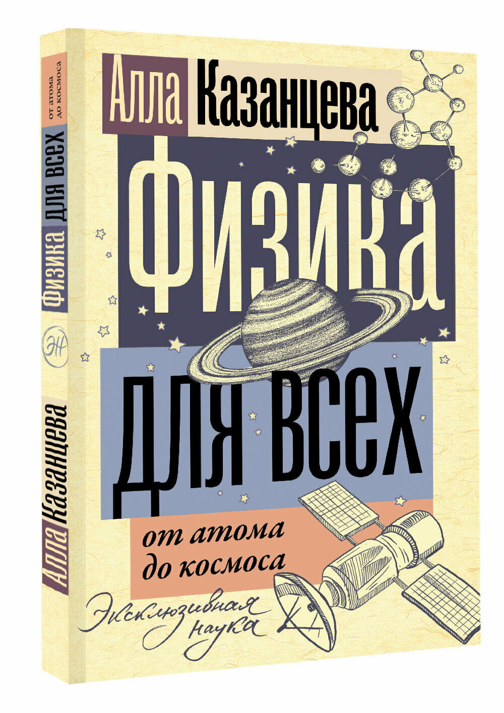 Физика для всех: от атома до космоса Казанцева А. Б.