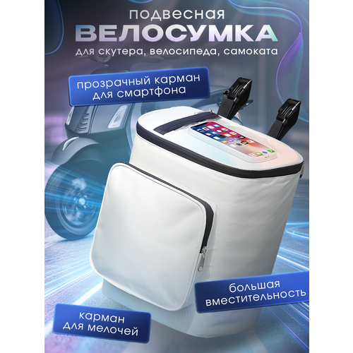 Велосумка на руль для велосипеда, самоката, скутера, белый