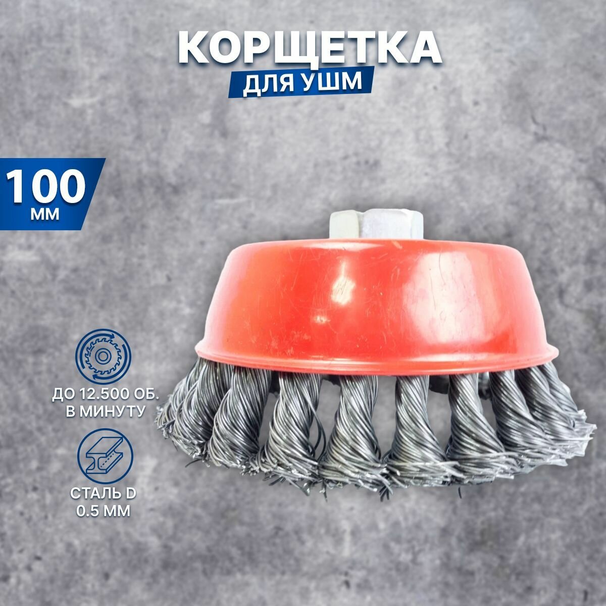 фото Щетка (корщетка) чашечная для УШМ с гайкой (витая жесткая) 100мм