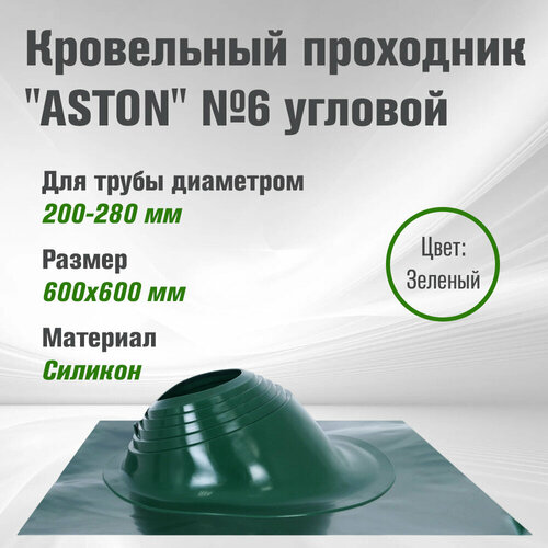 Кровельный проходник для дымохода ASTON № 6 (д.200-280мм, 600х600мм) угл, силикон (Зеленый) кровельный проходник для дымохода 8 180 330мм зеленый