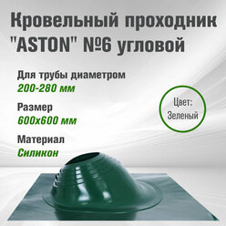 Кровельный проходник для дымохода "ASTON" № 6 (д.200-280мм, 600х600мм) угл, силикон (Зеленый)