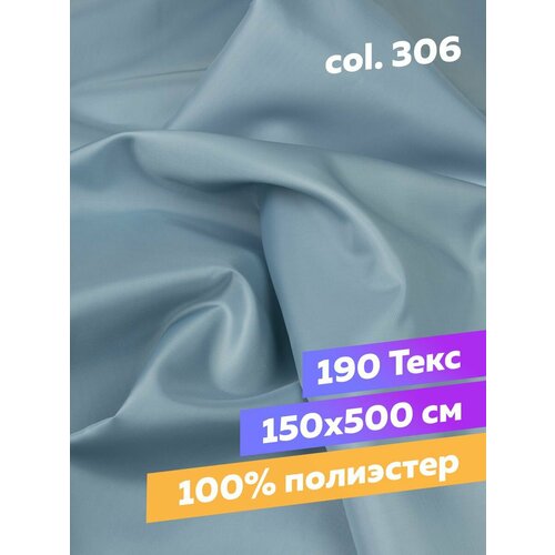 Подкладочная ткань 306 пыльно-голубой 150 см/5 м