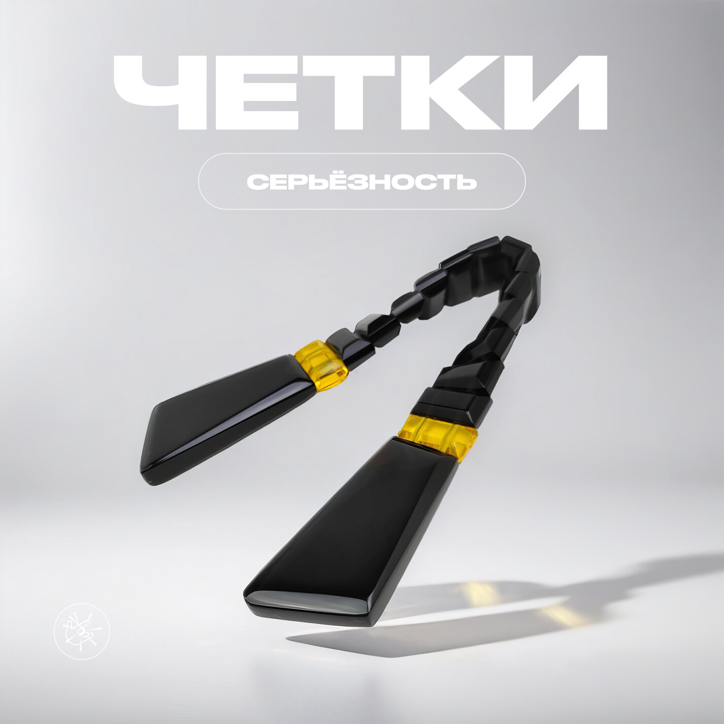 Четки Chetki handmade Серьёзность 