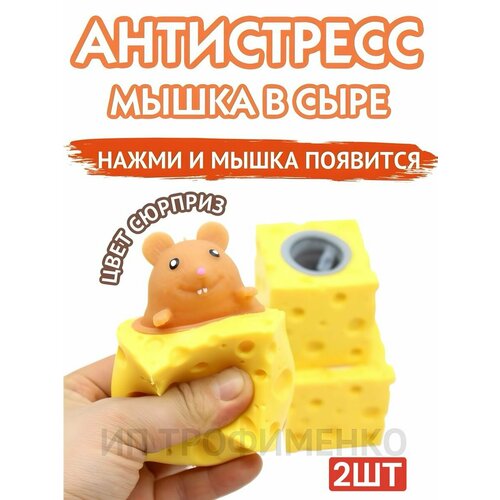 Игрушка антистресс Мышка в сыре 450₽