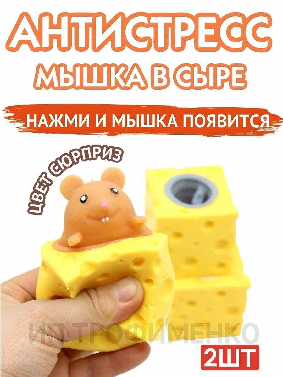 Игрушка антистресс Мышка в сыре