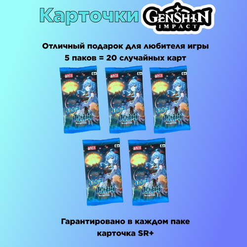 Коллекционные карты Genshin impact Геншин импакт Гань Юй (5 упаковок/ 20 карточек)