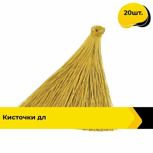 Декор для творчесва и шитья кисти 20 шт, цвет желтый