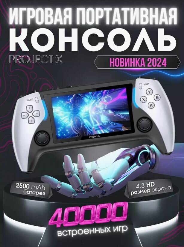 Портативная Игровая консоль Project X более 40000 игр