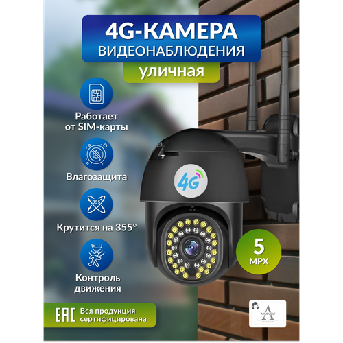 Умная камера видеонаблюдения 4G 5 Мп для улицы и дома с ночной съемкой 385000₽