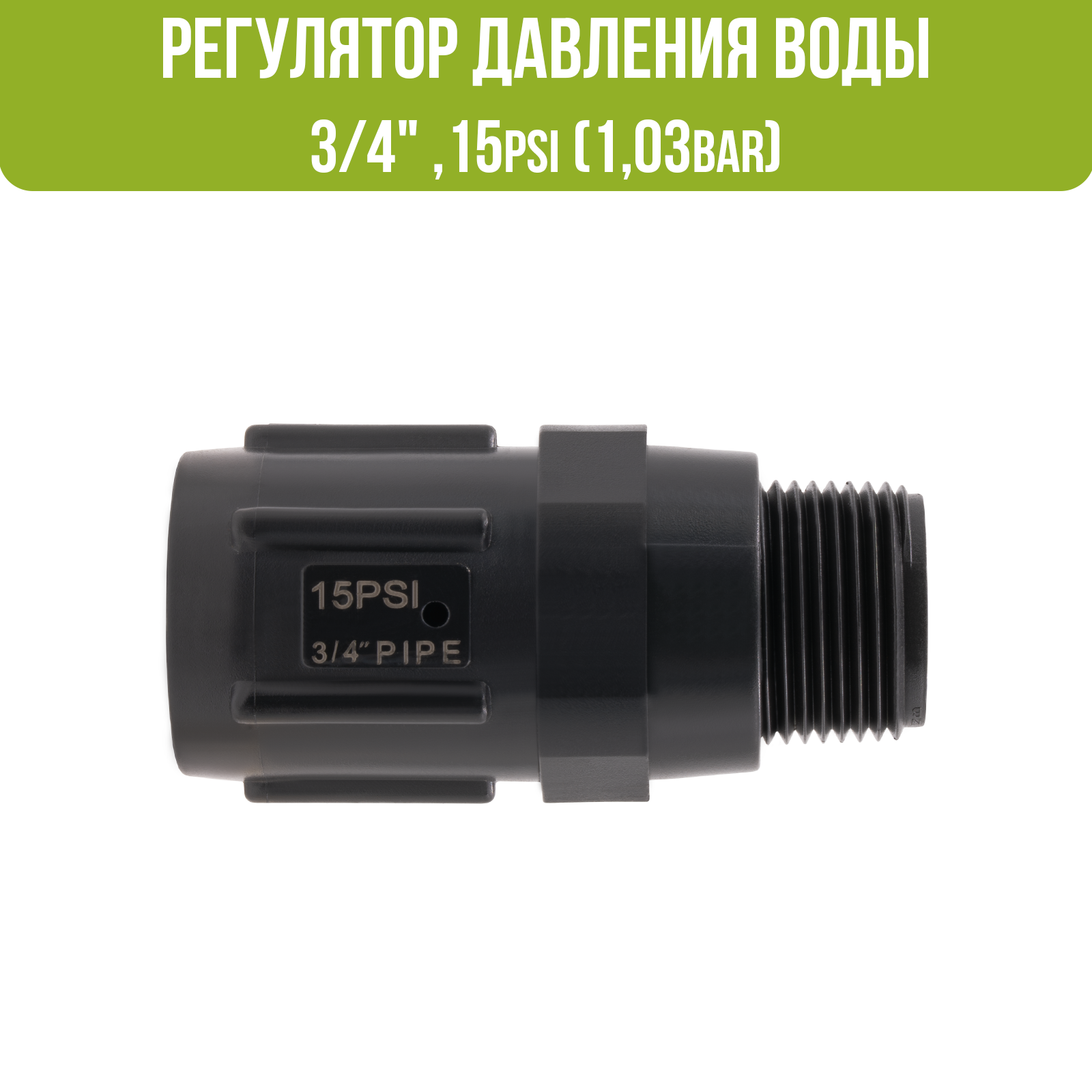 Регулятор (редуктор) давления воды 1бар для капельной ленты 3/4" ,15psi