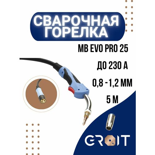 Сварочная горелка GROIT МВ EVO PRO 25 5 м для MIG